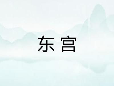 东宫 东宫
