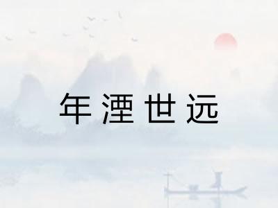 年湮世远