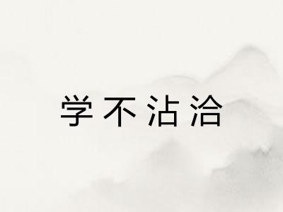 学不沾洽
