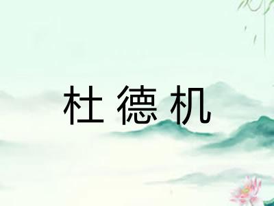 杜德机 杜德机