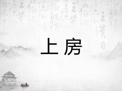 上房 上房