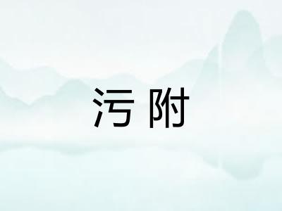 污附 污附