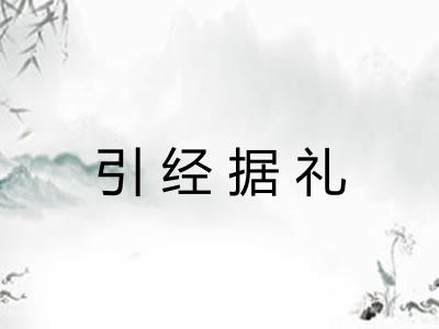 引经据礼 引经据礼