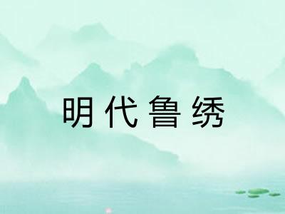 明代鲁绣 明代鲁绣