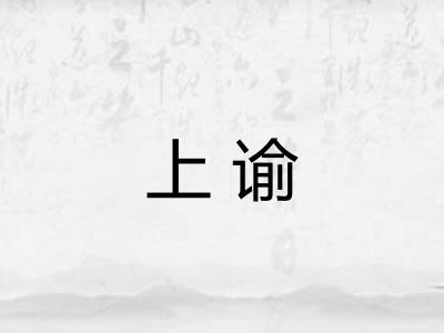 上谕 上谕