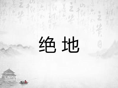 绝地 绝地