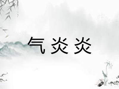气炎炎