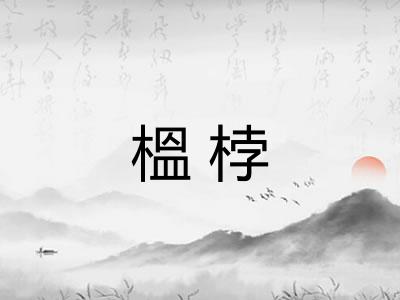 榲桲