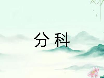分科