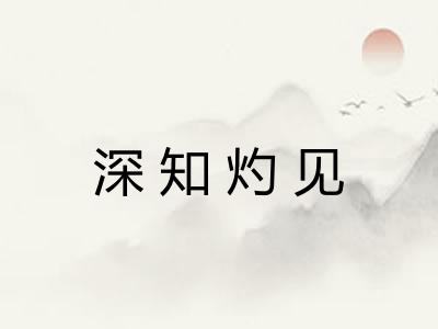 深知灼见