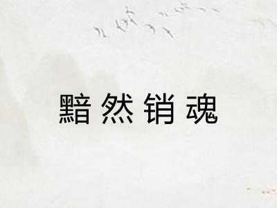 黯然销魂 黯然销魂