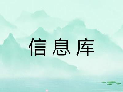 信息库 信息库