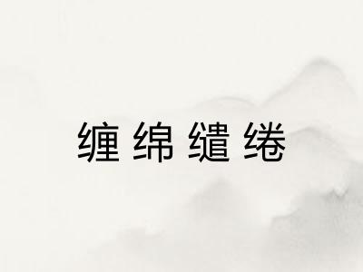 缠绵缱绻 缠绵缱绻