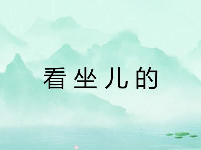 看坐儿的 看坐儿的