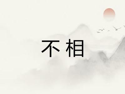 不相