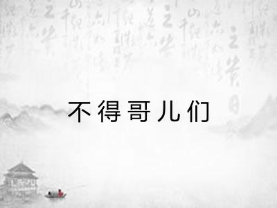 不得哥儿们
