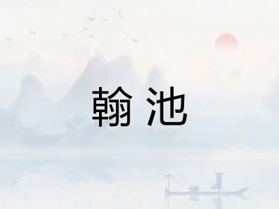 翰池