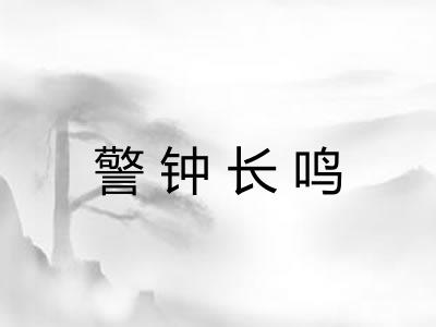 警钟长鸣