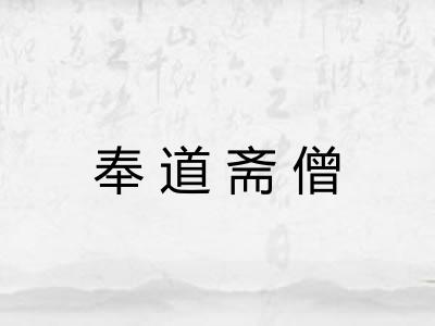 奉道斋僧 奉道斋僧