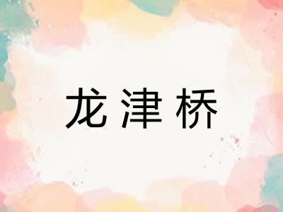 龙津桥