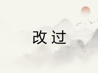 改过 改过