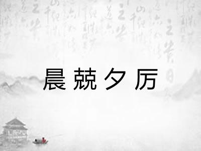 晨兢夕厉 晨兢夕厉