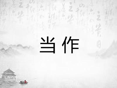 当作 当作
