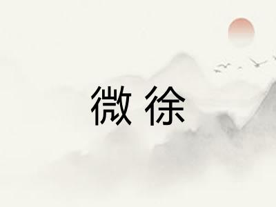 微徐 微徐