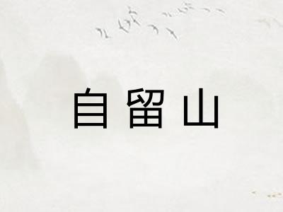 自留山 自留山