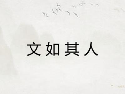 文如其人