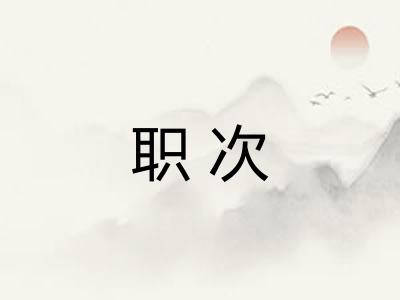 职次