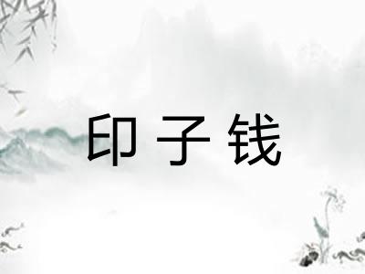 印子钱 印子钱