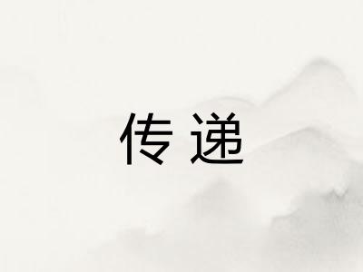 传递 传递