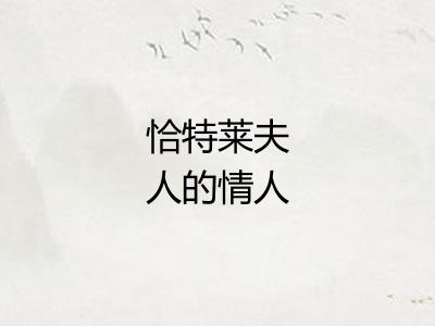 恰特莱夫人的情人