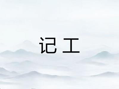 记工