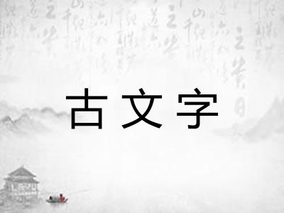 古文字 古文字