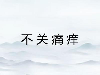 不关痛痒
