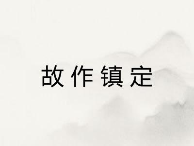 故作镇定 故作镇定