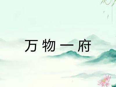 万物一府
