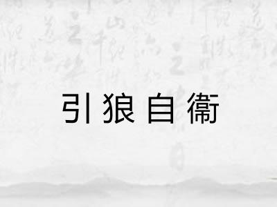 引狼自衞 引狼自衞