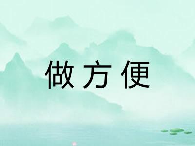 做方便 做方便