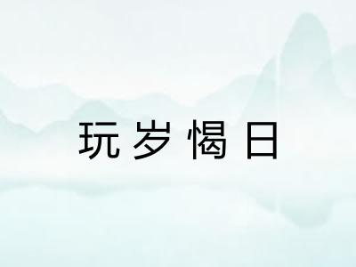 玩岁愒日 玩岁愒日