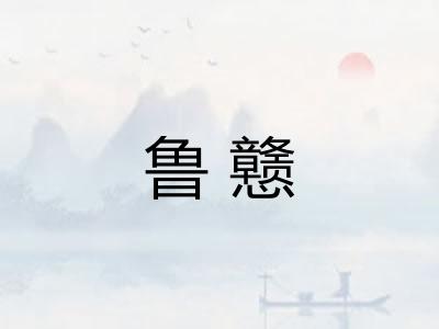 鲁戆