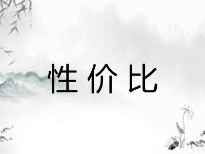 性价比