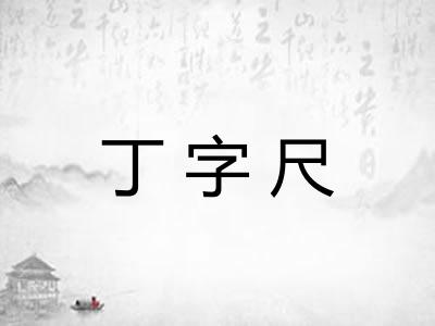 丁字尺 丁字尺