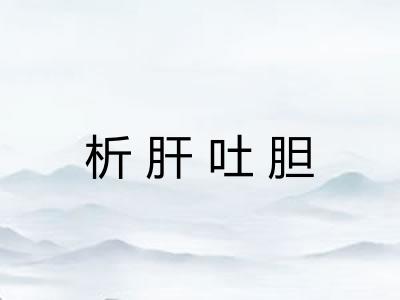 析肝吐胆 析肝吐胆