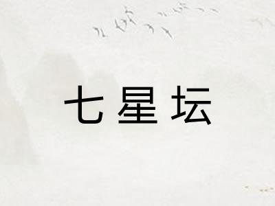 七星坛 七星坛
