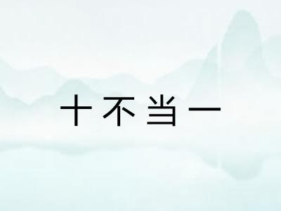 十不当一