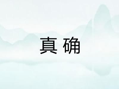 真确