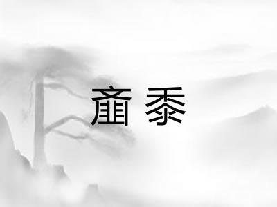 齑黍